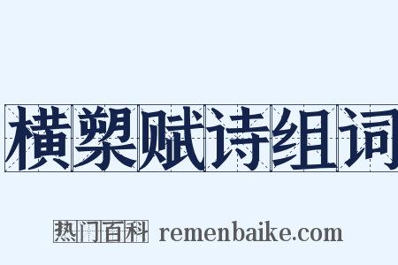 横槊赋诗组词是什么意思的图片